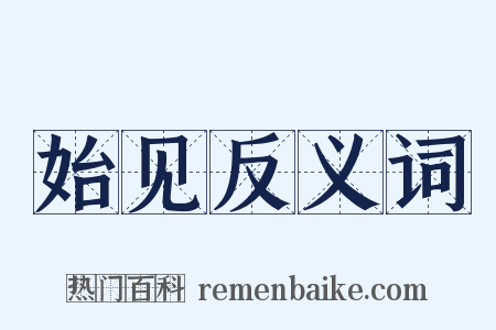 始见反义词是什么意思的图片